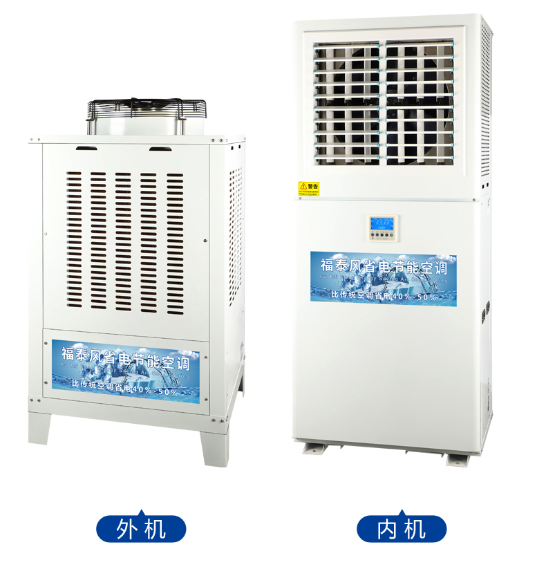 工廠降溫節(jié)能空調(diào)