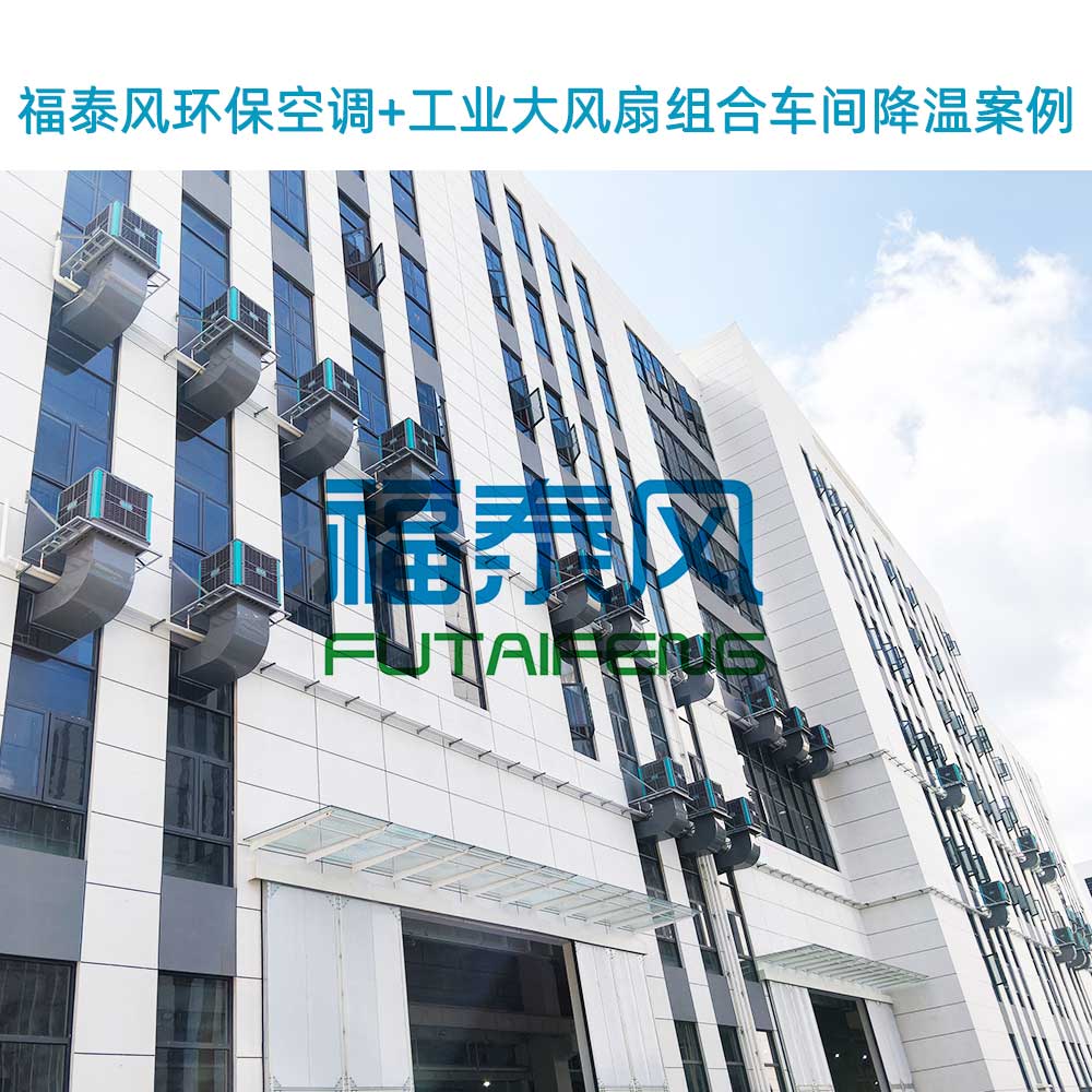 告別悶熱廠房，福泰風環保…