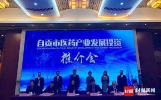 自貢舉行醫(yī)藥產(chǎn)業(yè)發(fā)展投資推介會(huì) 現(xiàn)場(chǎng)簽約金額18.7億元