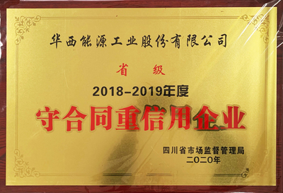 公司再獲省、市級(jí)&ldquo;守合同重信用企業(yè)&rdquo;榮譽(yù)稱(chēng)號(hào)