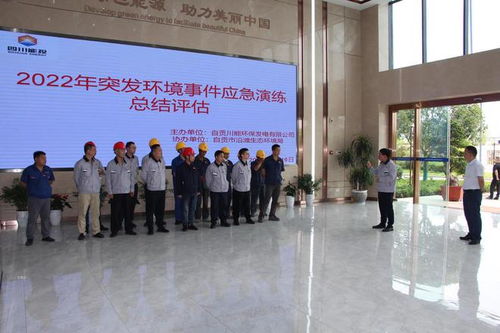 四川自貢沿灘開展企業突發環境事件應急演練 模擬突發環境事件