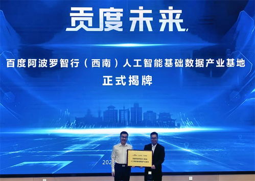 阿波羅智行西南人工智能基礎數據產業基地在自貢正式開園