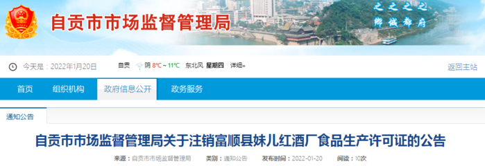 四川省自貢市市場監管局關于注銷富順縣妹兒紅酒廠食品生產許可證的公告